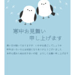 二羽のシマエナガがほっと和む可愛らしさが魅力の寒中見舞いのテンプレートです。冬モチーフをやさしいタッチで描いたデザインは、受け取った相手に自然と笑顔を届けてくれ