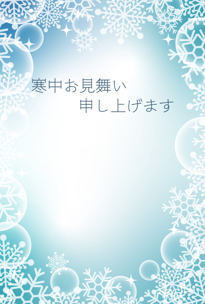 寒中見舞い 寒中見舞いのイラスト入りのテンプレート デジタルデータ