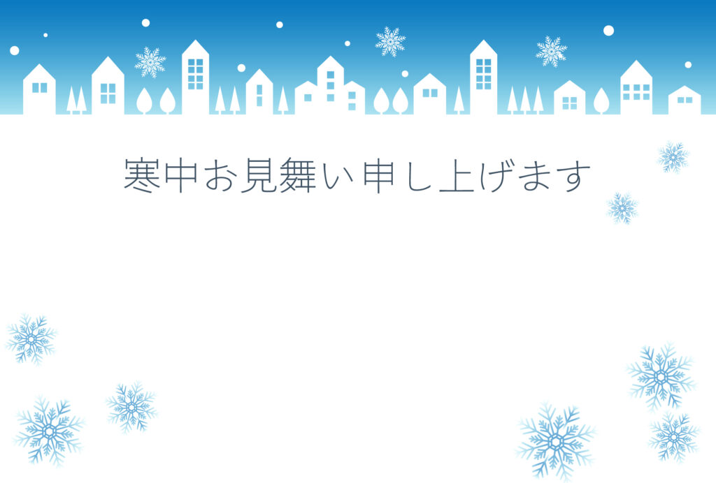 寒中見舞い 寒中見舞いのイラスト入りのテンプレート 年賀はがき