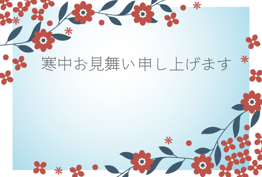 寒中見舞い 寒中見舞いのイラスト入りのテンプレート 年賀はがき