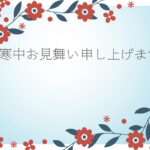 寒中見舞い 寒中見舞いのイラスト入りのテンプレート 年賀はがき