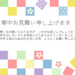 伝統的な市松模様を、明るくPOPなタッチで描いた寒中見舞いのテンプレートです。リズミカルな配色で、和柄でありながら親しみやすく、堅くなりすぎない印象に仕上げてい