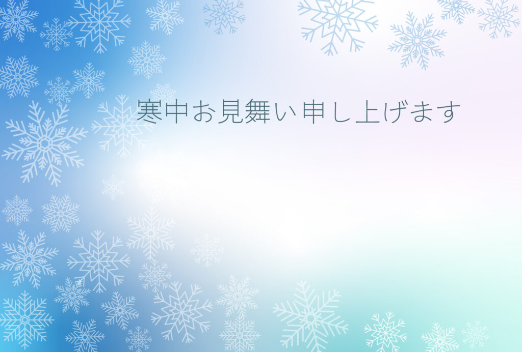 寒中見舞い 寒中見舞いのイラスト入りのテンプレート グラデーション