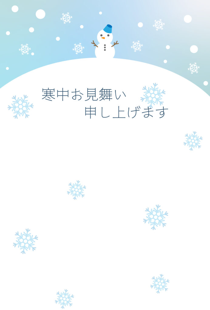 寒中見舞い 寒中見舞いのイラスト入りのテンプレート 年賀はがき