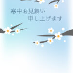 寒中見舞い 寒中見舞いのイラスト入りのテンプレート 年賀はがき