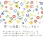 やさしい色合いの花柄を全体にあしらった、可愛らしく温かな印象の寒中見舞いのテンプレートです。丸みのある花モチーフと柔らかな配色が、寒い季節のご挨拶に明るさとぬく