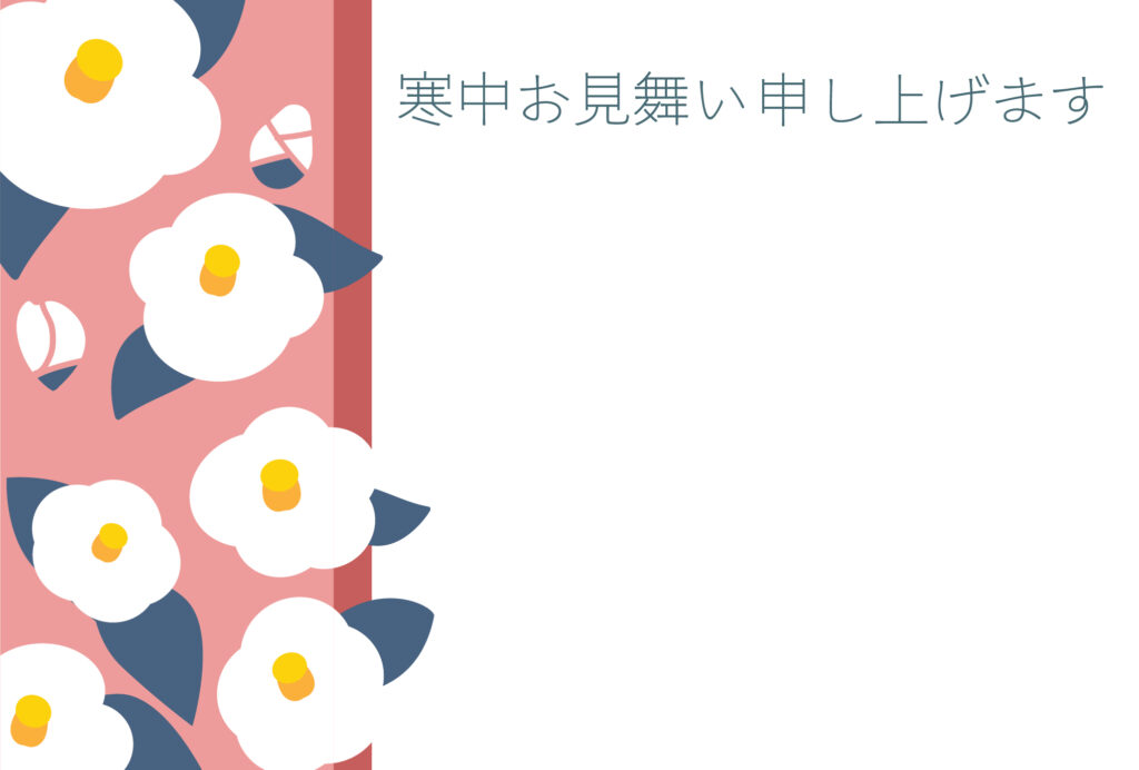 寒中見舞い 寒中見舞いのイラスト入りのテンプレート 椿