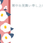 寒中見舞い 寒中見舞いのイラスト入りのテンプレート 椿