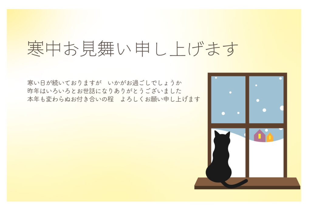 寒い季節のご挨拶を、やさしく可
