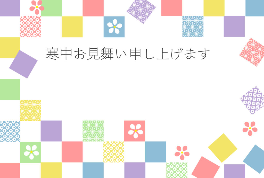 寒中見舞い 寒中見舞いのイラスト入りのテンプレート アパレル