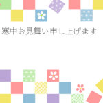 寒中見舞い 寒中見舞いのイラスト入りのテンプレート アパレル