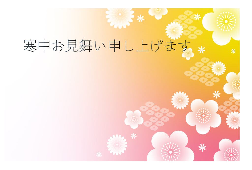 寒中見舞い 寒中見舞いのイラスト入りのテンプレート 春