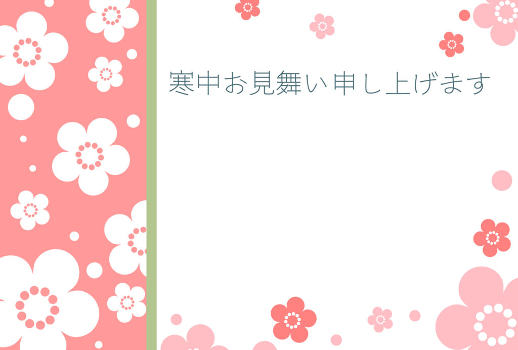 寒中見舞い 寒中見舞いのイラスト入りのテンプレート 早春