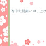 寒中見舞い 寒中見舞いのイラスト入りのテンプレート 早春