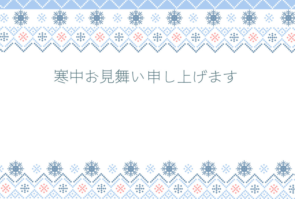 寒中見舞い 寒中見舞いのイラスト入りのテンプレート ビジネス