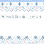 寒中見舞い 寒中見舞いのイラスト入りのテンプレート ビジネス
