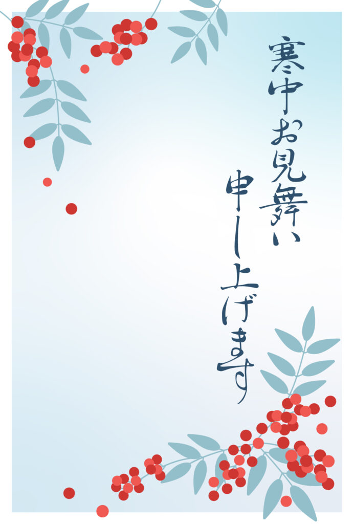 寒中見舞い 寒中見舞いのイラスト入りのテンプレート ご挨拶