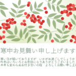赤く実る南天をモチーフにした、縁起の良さと季節感を兼ね備えた寒中見舞いのテンプレートです。南天の実と葉が、落ち着きのある上品な雰囲気を演出し、目上の方や親戚、ビ