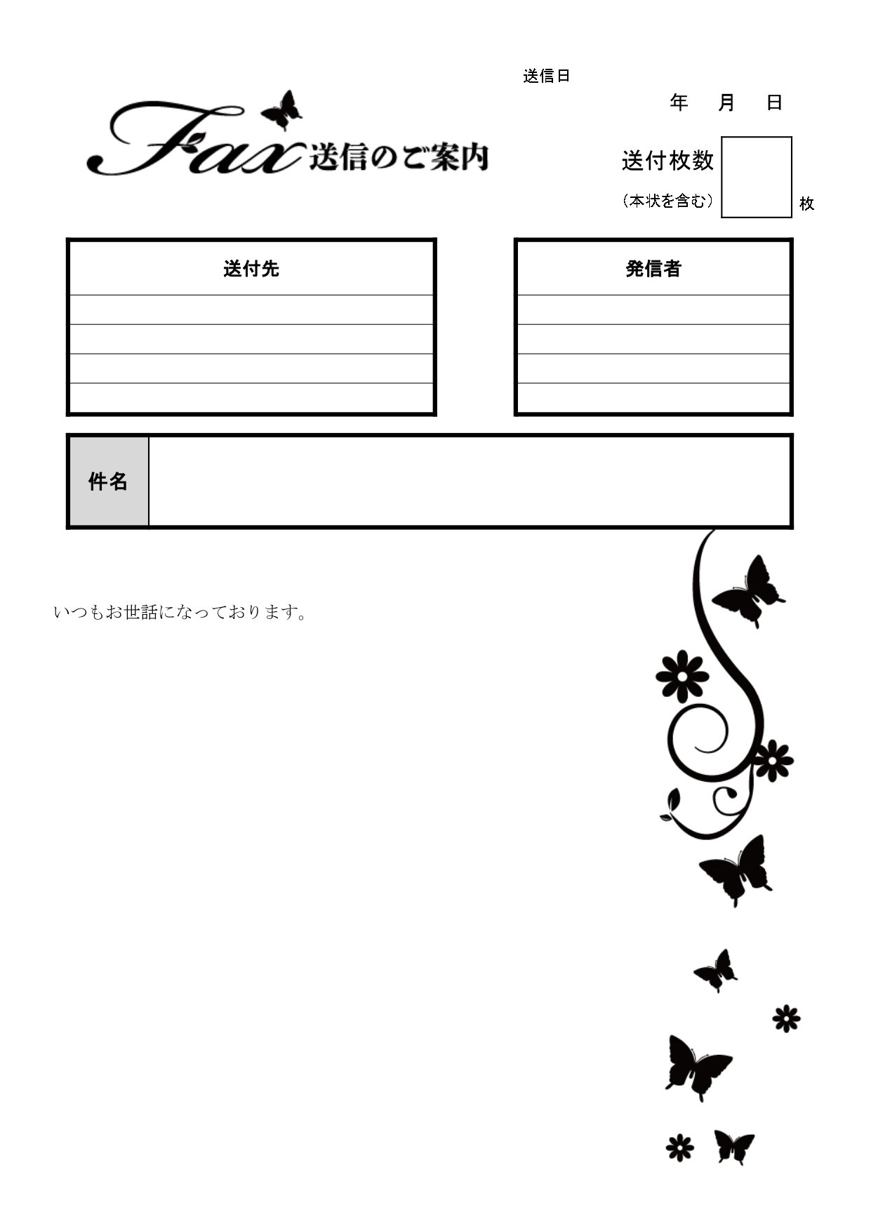 蝶々のかわいいイラスト入り！登録不要で使えるFAX送付状のテンプレートとなります。無料でダウンロードし利用が出来る蝶々のイラスト入りデザインとなり、FAX部分や