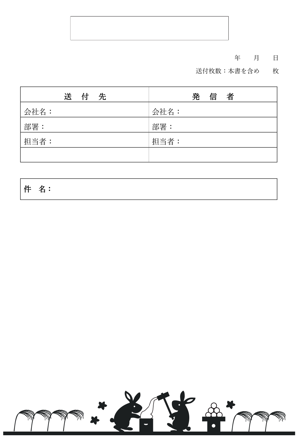 かわいい＆おしゃれ！9月シルエット「十五夜イラスト」書類・FAX送付状の無料テンプレート9月のイラストは十五夜のお月見行事にちなんだ、すすき野原とうさぎの餅つき