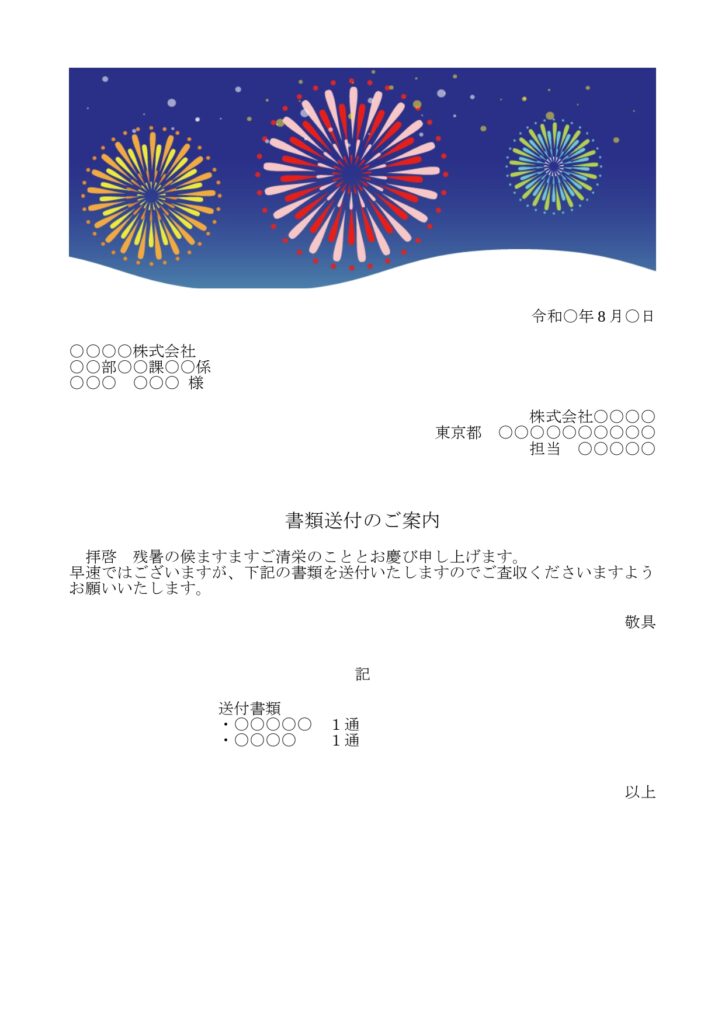 かわいい添え状！8月行事の花火大会「打ち上げ花火のイラスト」FAX＆書類送付状を無料ダウンロードが出来る！8月の季節をイメージした夏の花火大会がデザインされてい