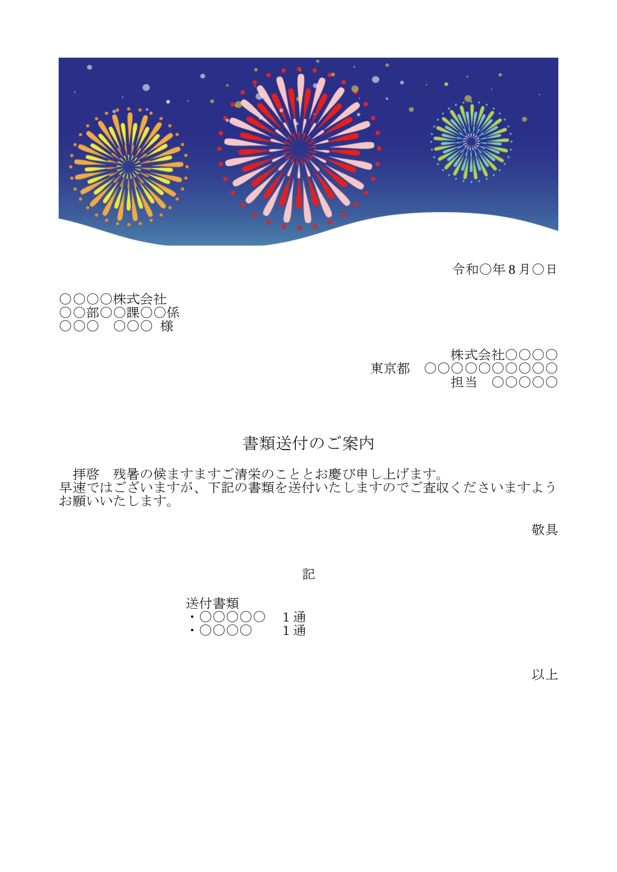 かわいい添え状！8月行事の花火大会「打ち上げ花火のイラスト」FAX＆書類送付状を無料ダウンロードが出来る！8月の季節をイメージした夏の花火大会がデザインされてい