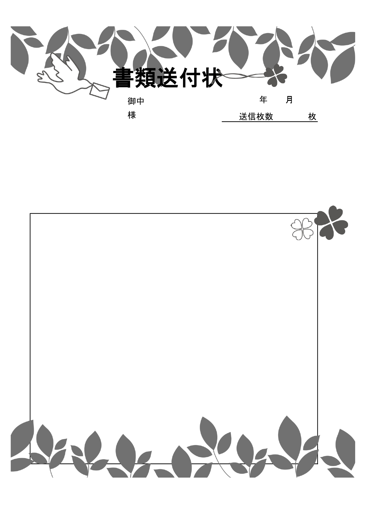 かわいいフレームデザインFAX＆書類送付状の無料テンプレートで、ダウンロードを行う事で、ワード・エクセル・PDFがセットで利用が可能です。 鳥が郵便を運んでいる