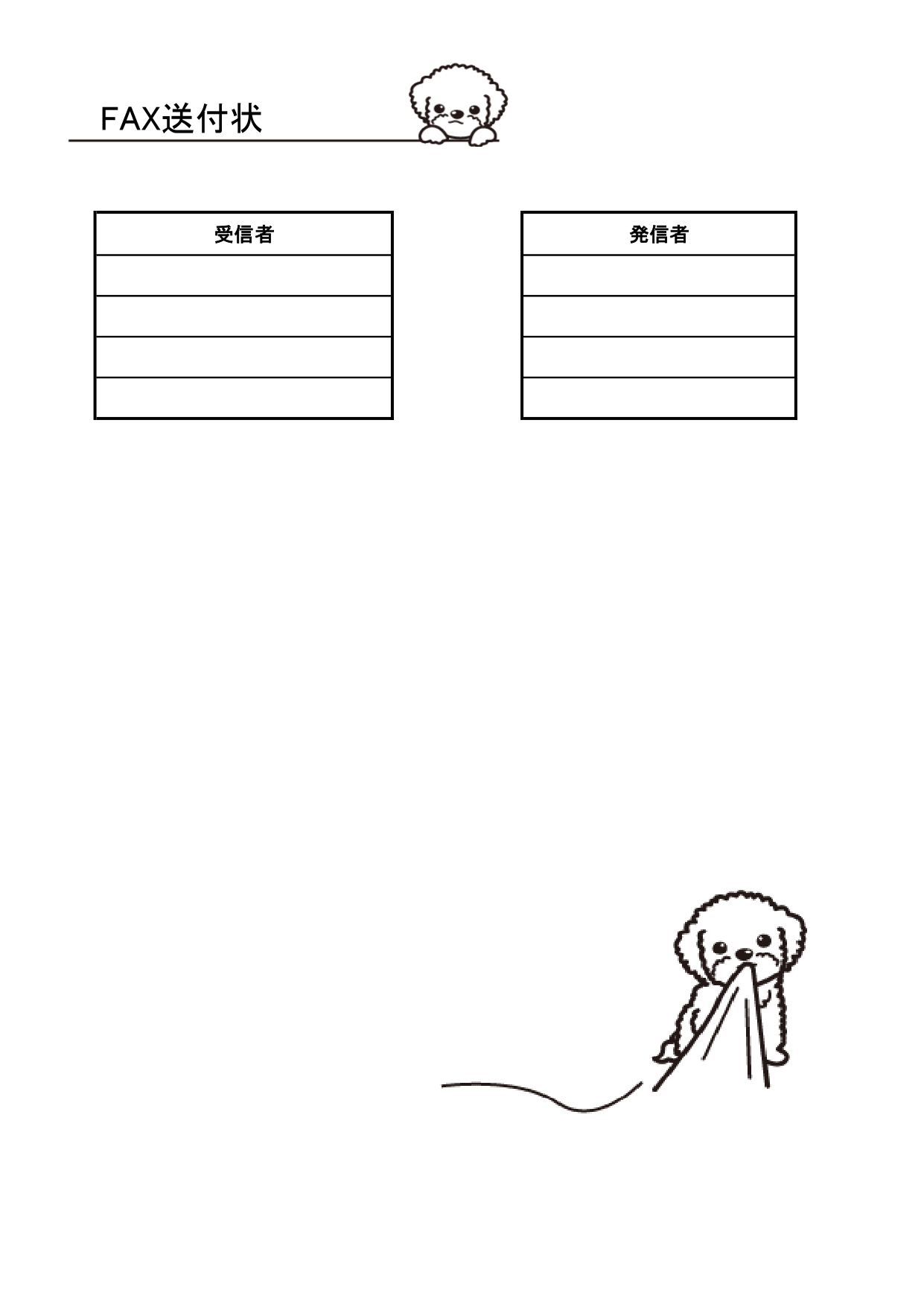 動物（トイプードル）が描かれたかわいい書類＆FAX送付状の無料テンプレート ペットとして人気の室内犬トイプードルが描かれているかわいい書類送付状となり、無料でダ