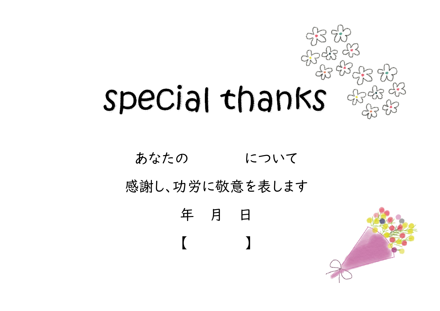 かわいい＆シンプル！感謝状「父の日・母の日・Ａ４」無料テンプレートとなります。ダウンロードする事で、簡単に編集出来るワードやエクセルが入っており、手書きで書きた