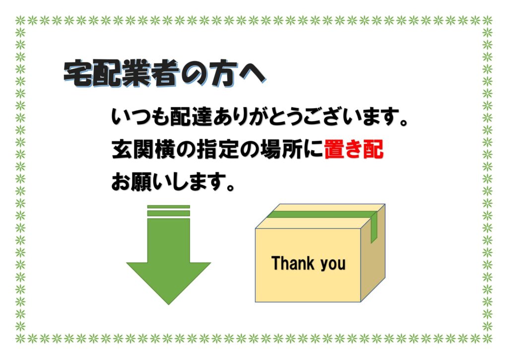 家庭用「置き配のお願い」の張り