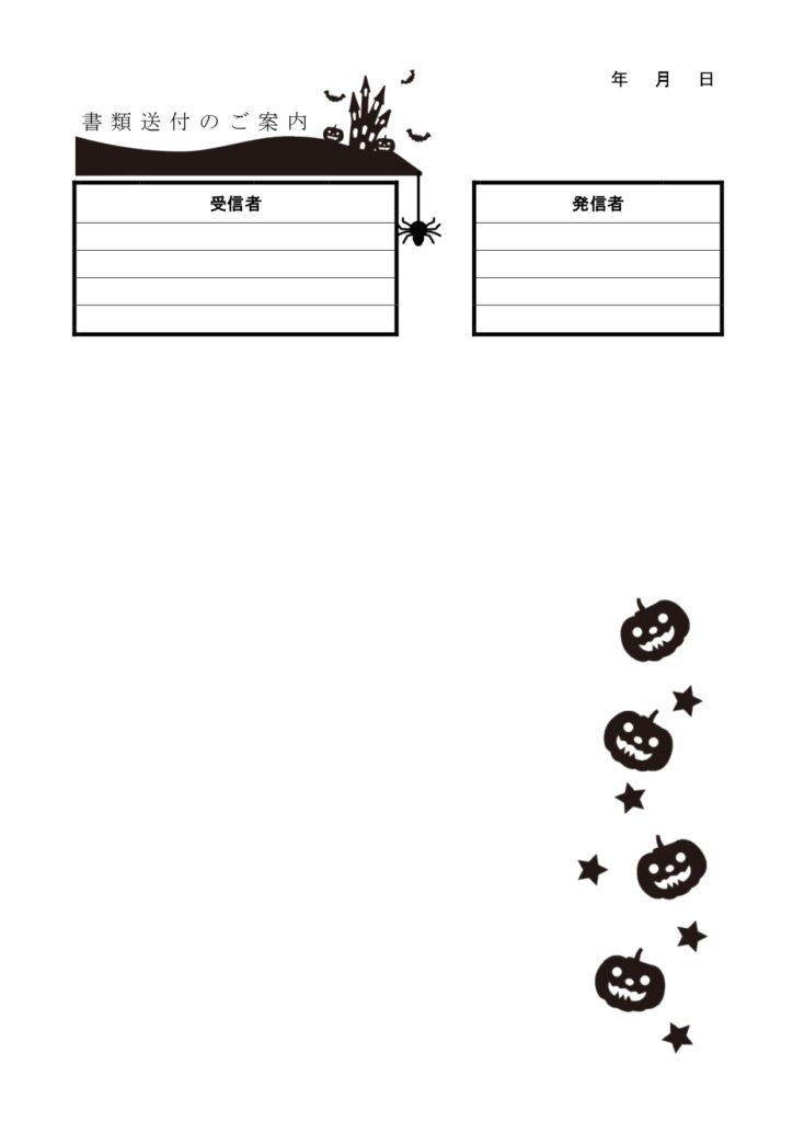 かわいい！10月「ハロウィン・カボチャ」書類送付状＆FAX送付状の無料テンプレートとなります。書き方も簡単にワードやエクセルで、記入後にPDF化しメール添付や印