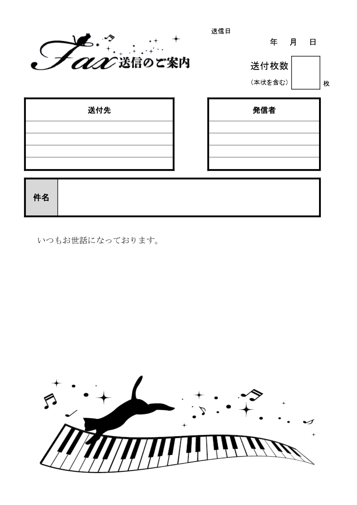 書き方が簡単！手書きに対応したFAX送付状「おしゃれな猫とピアノ」無料テンプレートです。ダウンロードする事で利用が出来る猫とピアノの鍵盤がオシャレな音楽をテーマ
