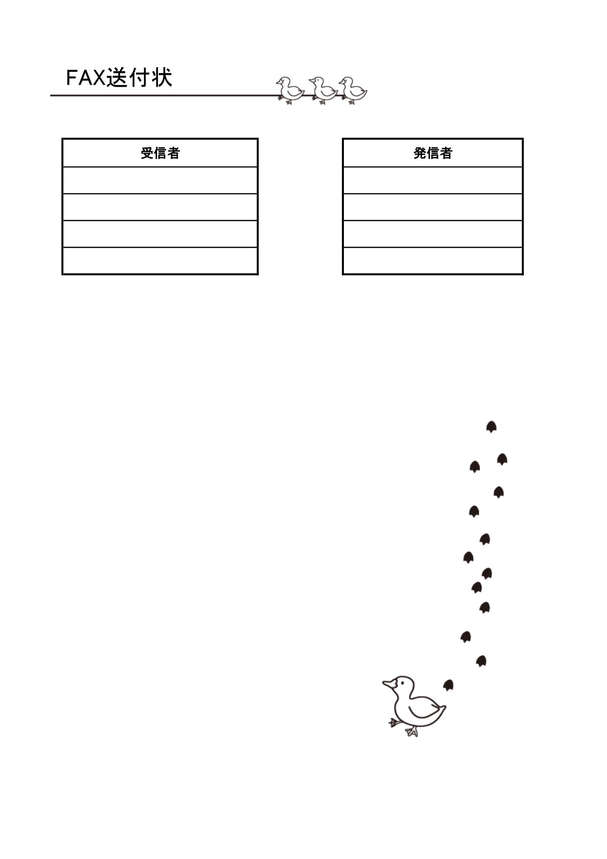動物（アヒル＆足跡）が描かれたかわいい書類＆FAX送付状の無料テンプレート アヒルの子供達と足跡がイラストで描かれており、可愛い足跡とアヒルの子供をイメージした