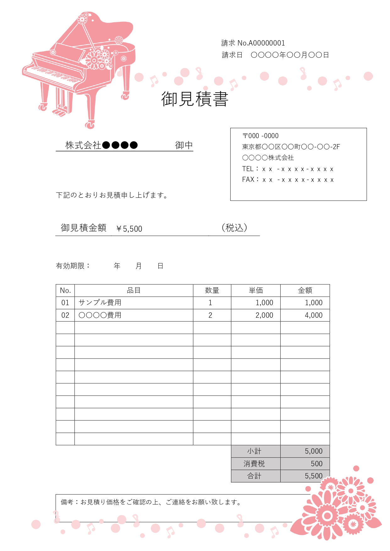信頼感のある書類を作成しながら、やさしい雰囲気も大切にしたい方におすすめの見積書のテンプレートです。ピンクカラーのかわいいピアノのイラストを添えました。 文字配