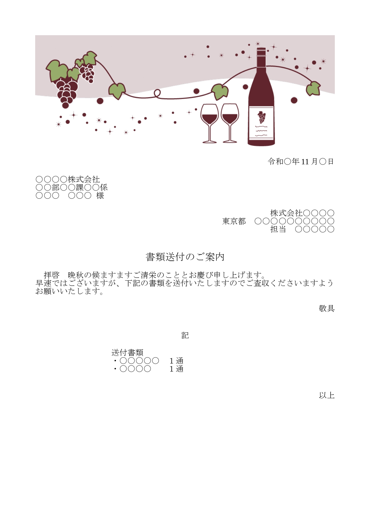 かわいい添え状！11月行事の赤ワイン「ワイン＆ブドウのイラスト」FAX＆書類送付状を無料ダウンロードとなり、かわいいイラスト入りの送付状となります。 ダウンロー