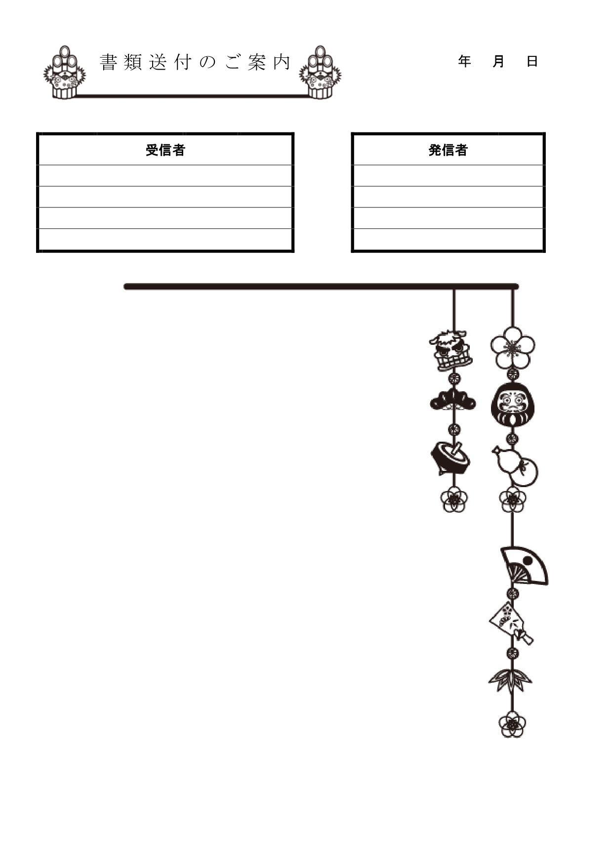 かわいい！1月行事「正月・門松」書類送付状＆FAX送付状の無料テンプレートとなります。門松とお正月をイメージした吊り飾りがかわいいイラストで描かれたテンプレート