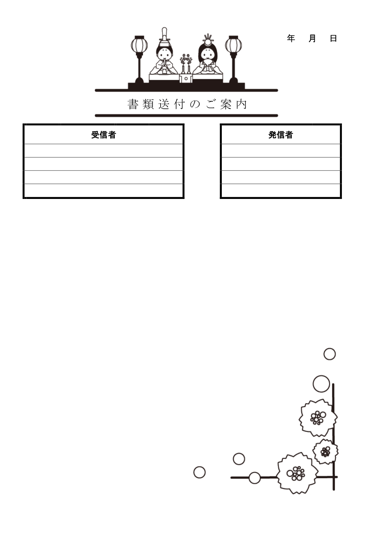 かわいい！3月行事「雛祭り・お雛様」書類送付状＆FAX送付状の無料テンプレートとなります。3月の雛祭りをかわいいイラストのデザインで表現している送付状のテンプレ