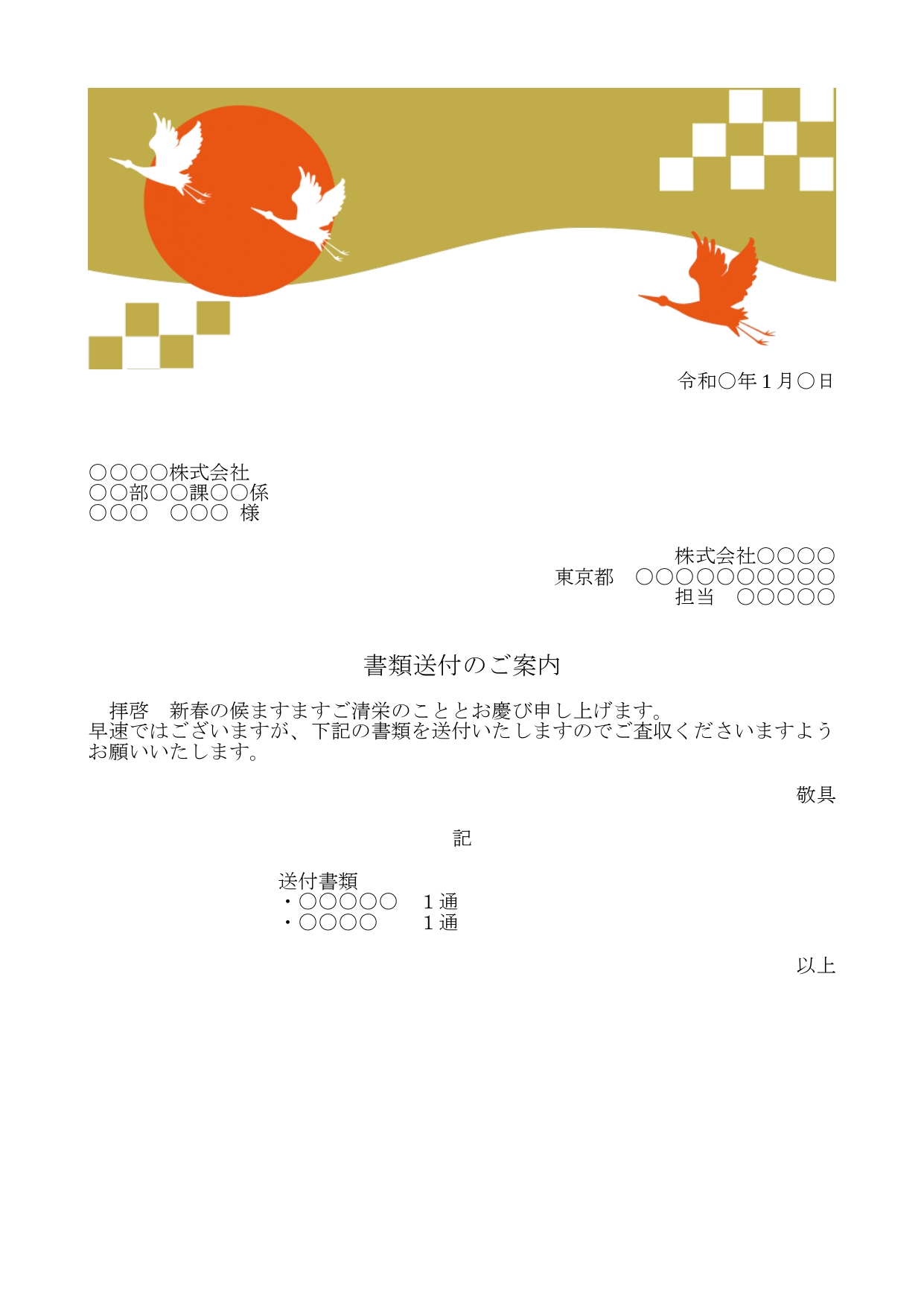 かわいい添え状！1月行事の正月「鶴のイラスト」FAX＆書類送付状を無料ダウンロード1月のテンプレートとなります。 お正月や1月に送付状を送る場合にご利用頂ける1
