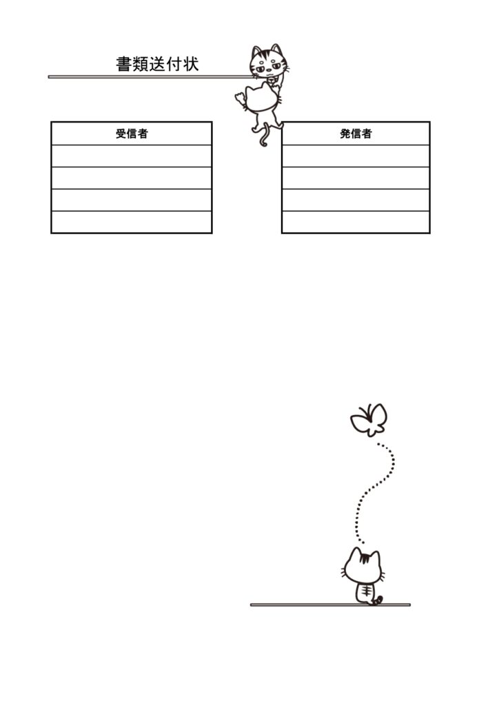 可愛いテンプレ 書類・FAX送付状 猫