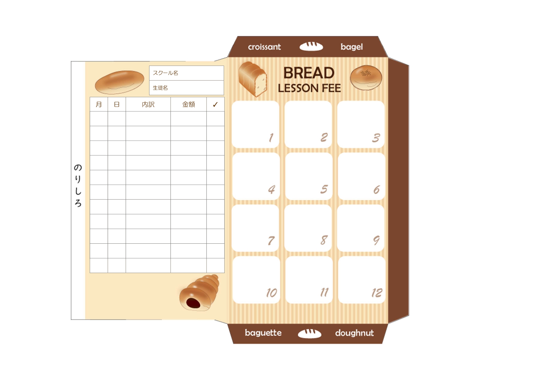 かわいいイラスト！パン教室の月謝袋「pdf-word-Excel」無料テンプレートとなります。ダウンロード後にA4サイズを印刷してから、切り取ってノリやテープで