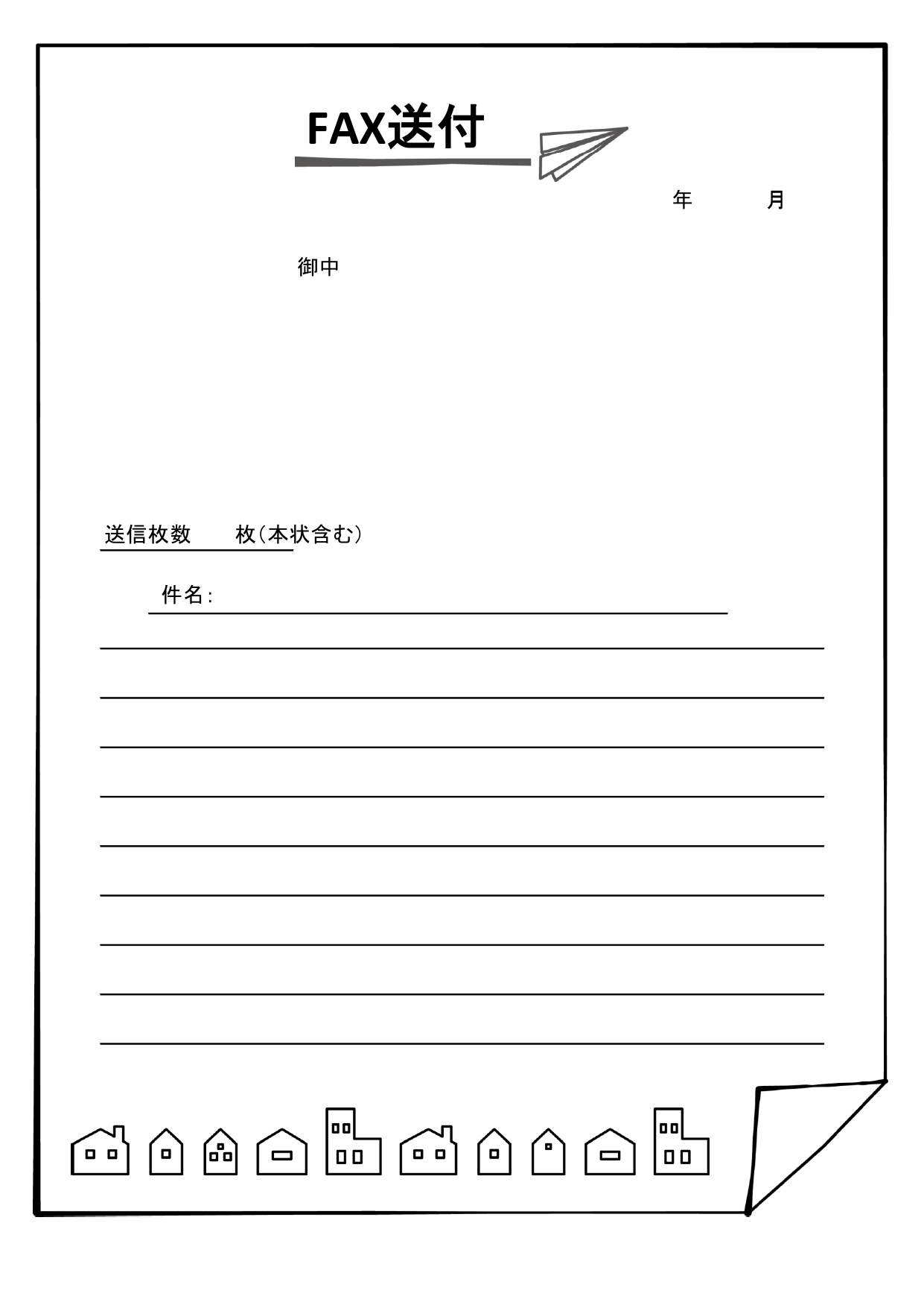 かわいい街＆紙飛行機のイラスト入りの書類・FAX送付状の無料テンプレートとなり、かわいい紙飛行機がデザインされいている送付状となります。 下には街並みがデザイン