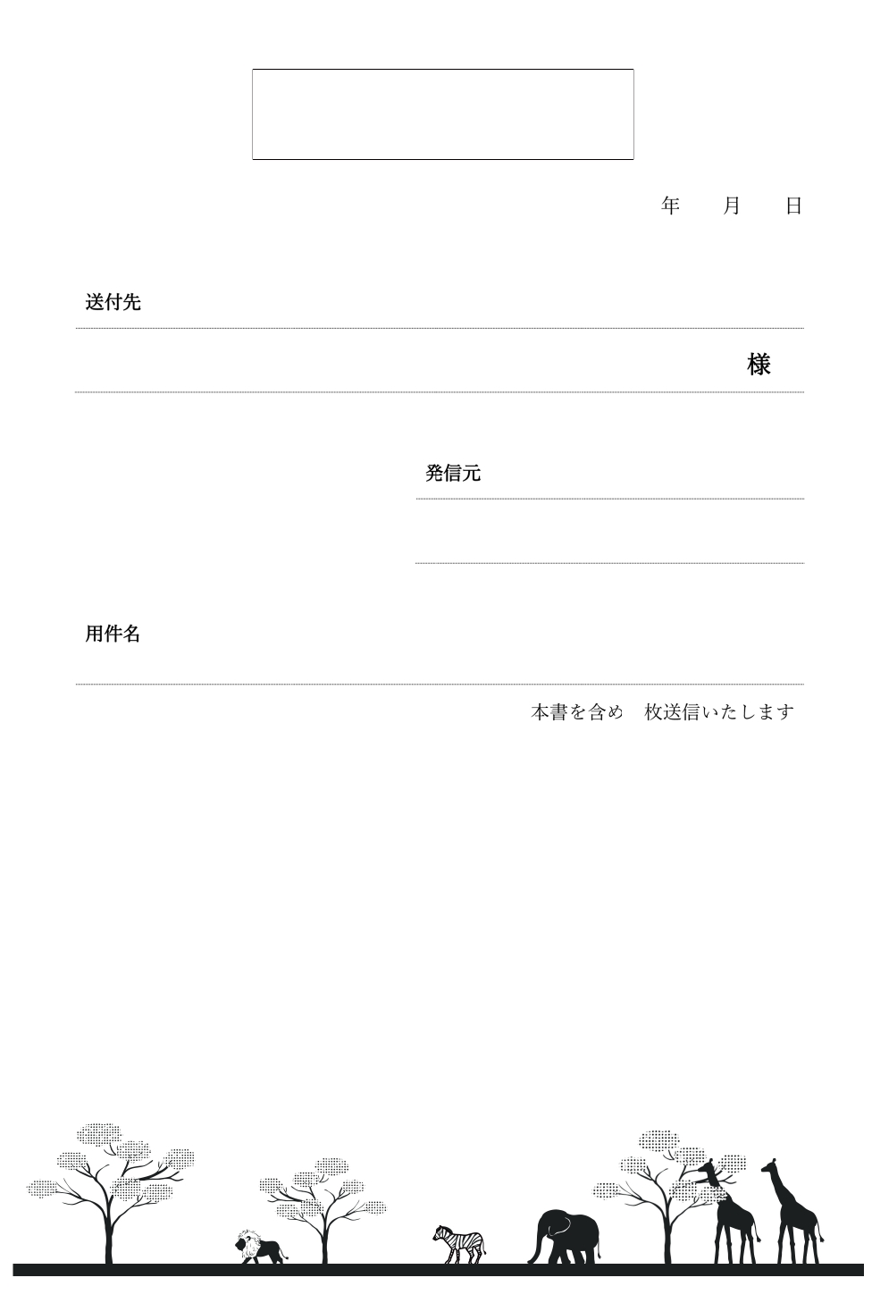 かわいい「野生動物のイラスト」書類・FAX送付状の無料テンプレートをダウンロードする事でエクセル・ワード・PDFが利用出来ます。 野生動物が闊歩するサバンナの様