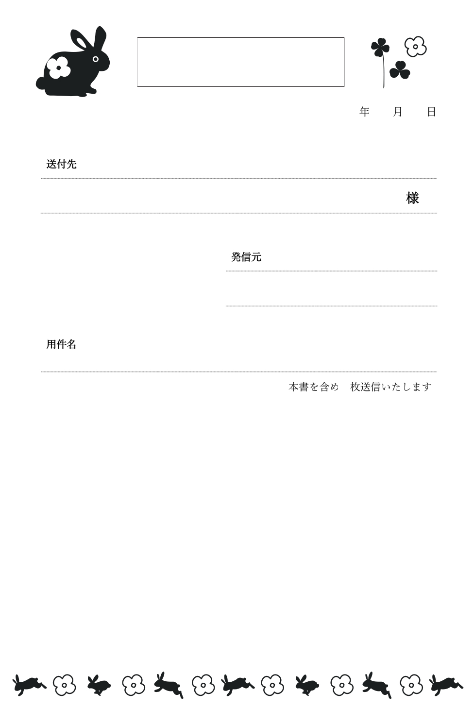 かわいい「うさぎのイラスト」書類・FAX送付状の無料テンプレートをダウンロードする事でエクセル・ワード・PDFが利用出来ます。 シルエットで描いたうさぎのイラス