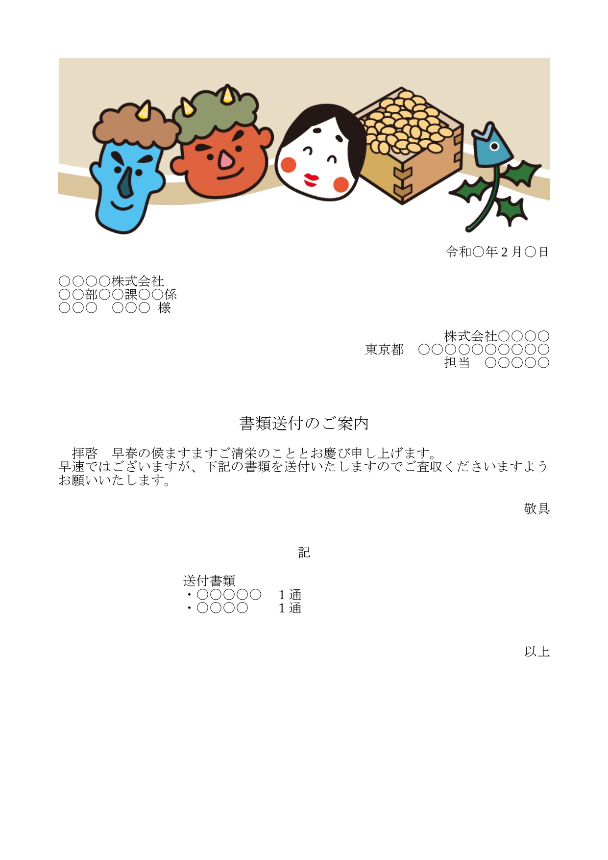 かわいい添え状！2月行事の節分「鬼や豆のイラスト」FAX＆書類送付状を無料ダウンロード2月のテンプレートとなります。 2月にピッタリ使える節分がかわいいイラスト