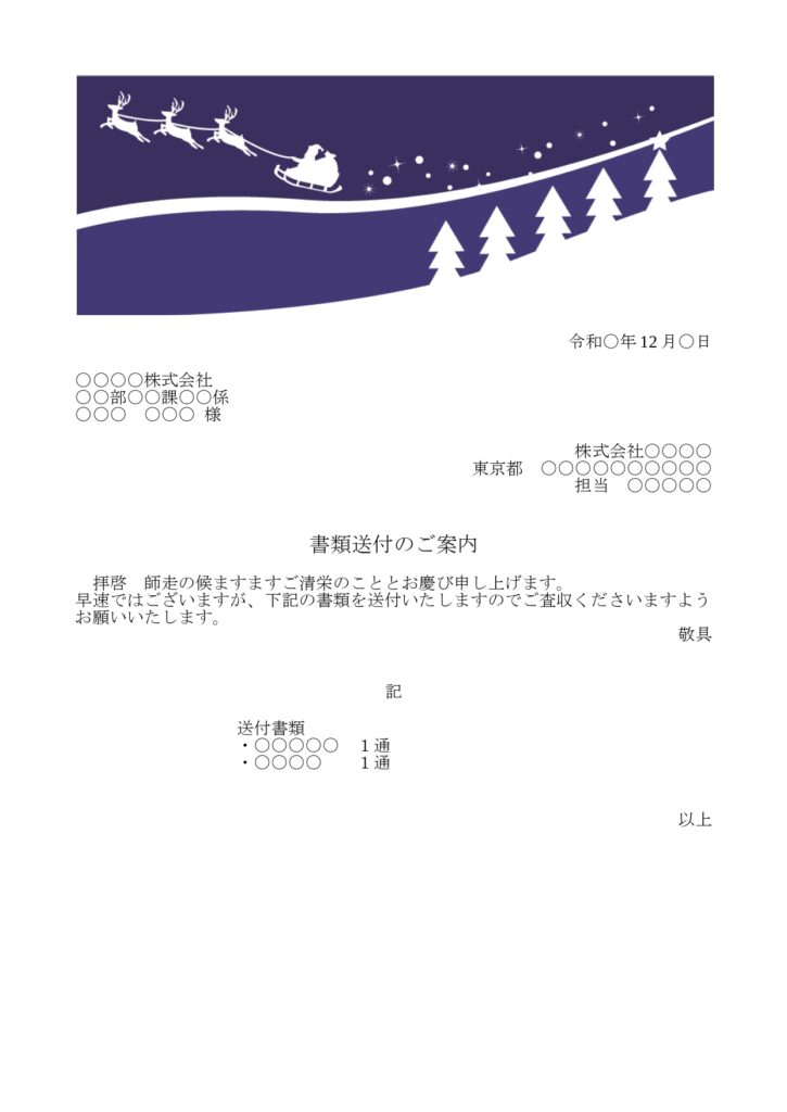 かわいい添え状！12月行事のクリスマス「サンタクロースのイラスト」FAX＆書類送付状を無料ダウンロード出来るテンプレートです。12月のイベントクリスマスをイメー