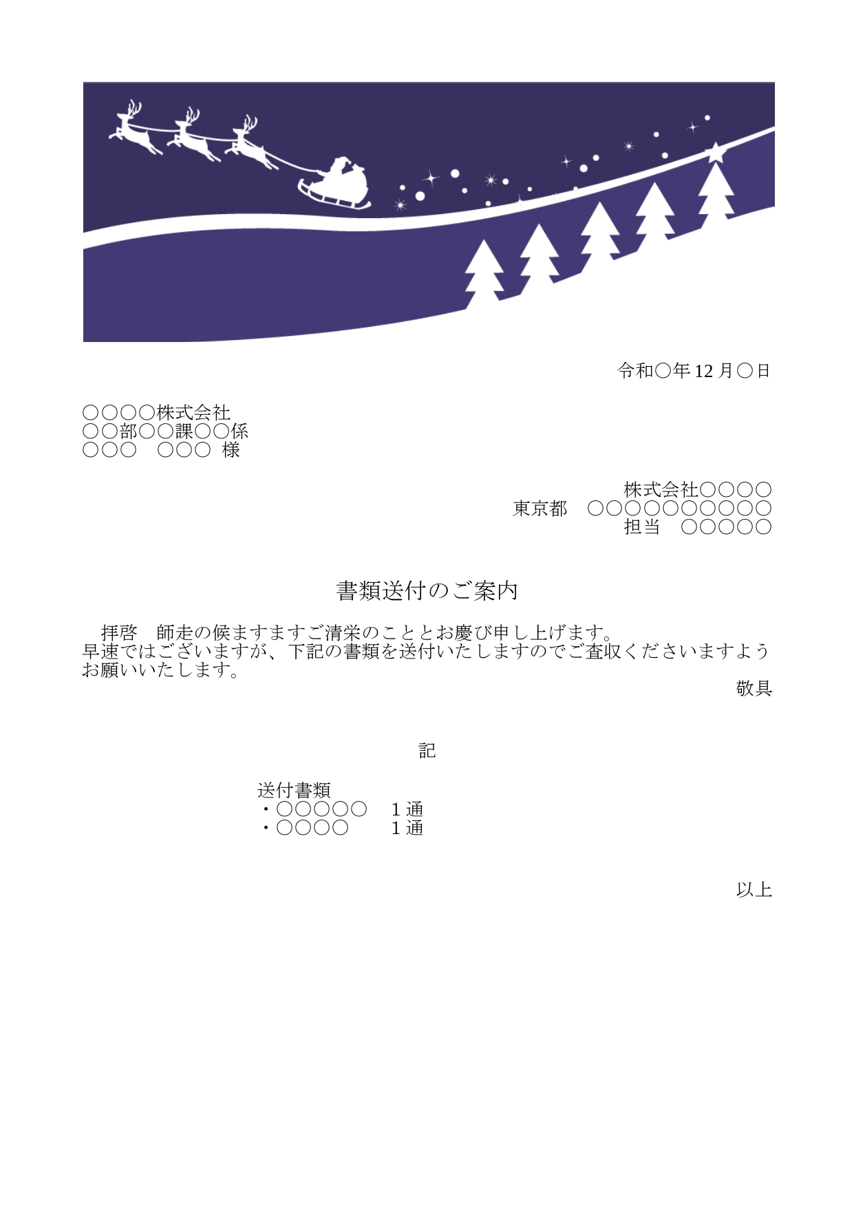 かわいい添え状！12月行事のクリスマス「サンタクロースのイラスト」FAX＆書類送付状を無料ダウンロード出来るテンプレートです。12月のイベントクリスマスをイメー