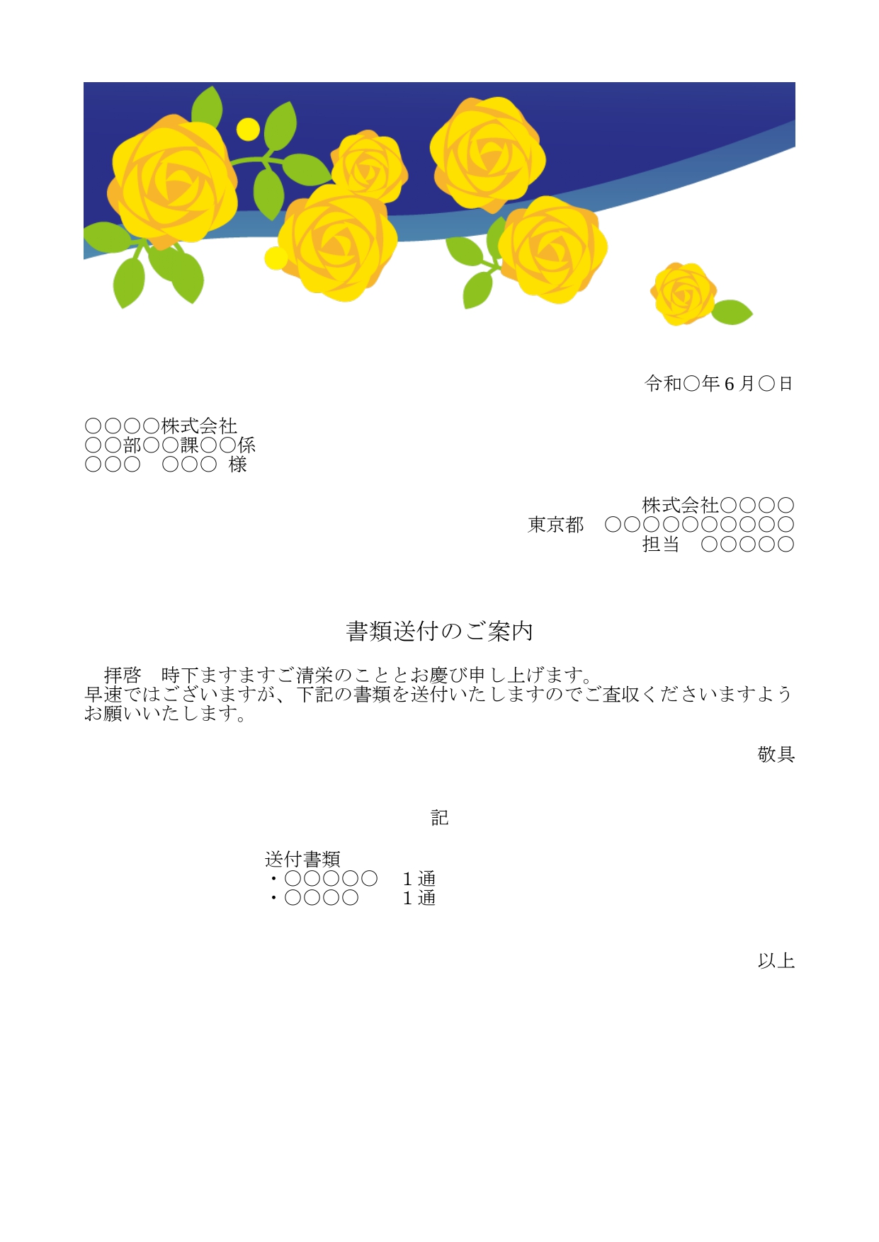 かわいい添え状！6月行事の父の日「黄色のバラの花のイラスト」FAX＆書類送付状を無料ダウンロード6月のテンプレートとなります。 例文の部分は簡単に編集し変更や追