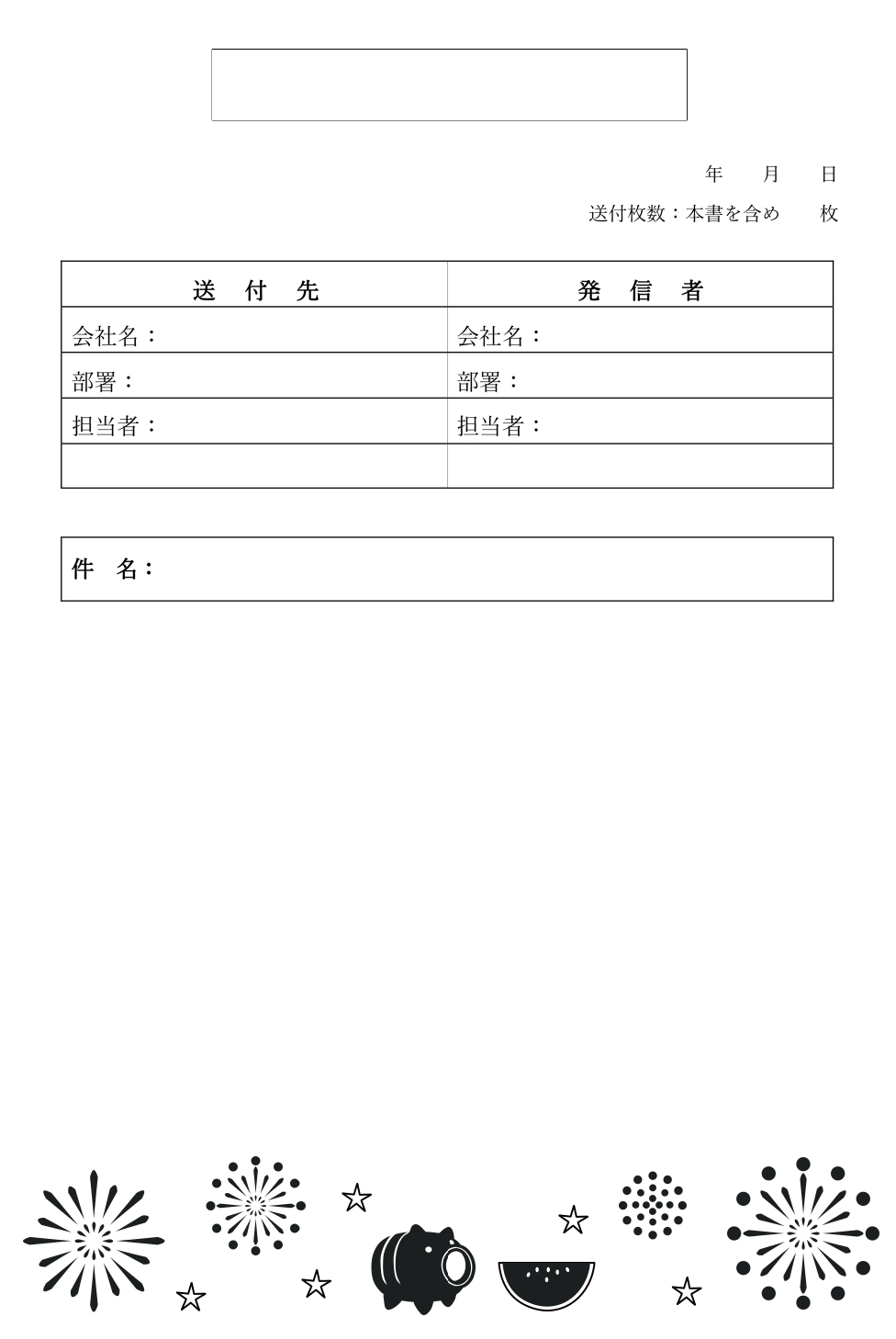 かわいい＆おしゃれ！8月シルエット「花火イラスト」書類・FAX送付状の無料テンプレート8月のイラストは夏の風物詩、空にはじける花火と、蚊遣り豚、カットされたスイ