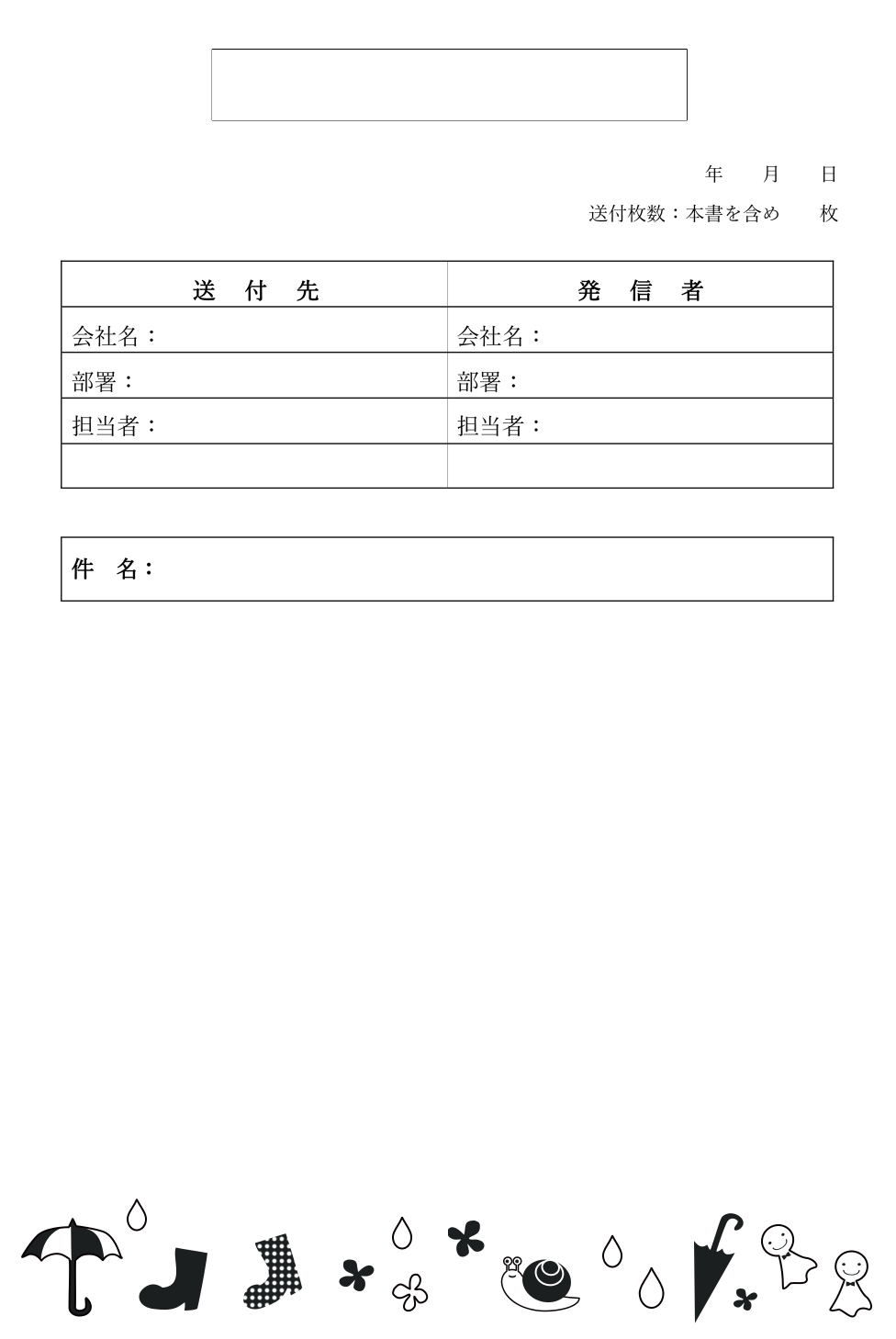 かわいい＆おしゃれ！6月シルエット「梅雨イラスト」書類・FAX送付状の無料テンプレートをダウンロード6月の添えるイラストは、雨傘や長靴といったレイングッズやかた