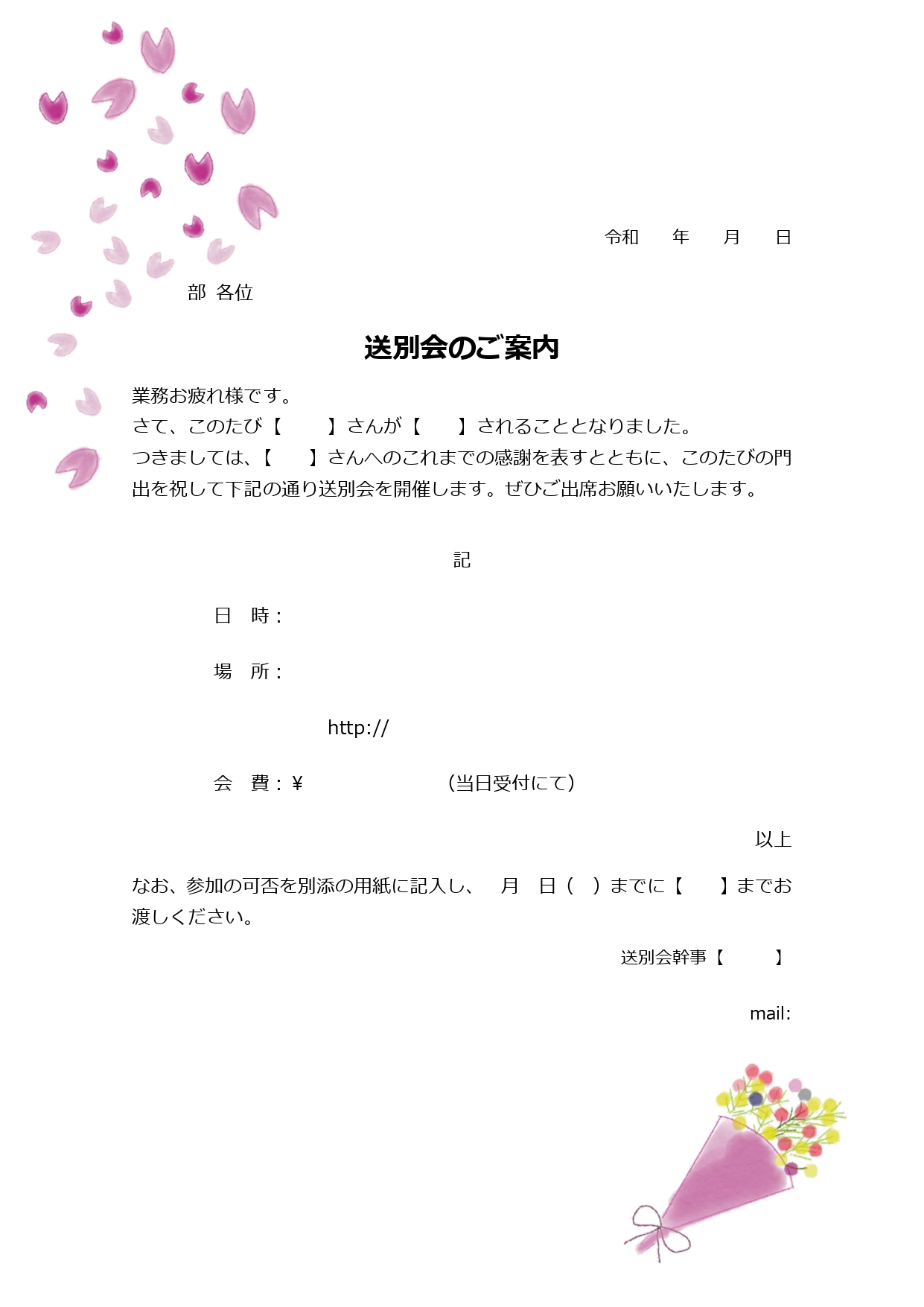 かわいい！花束＆桜の花の送別会の案内「社内・社外」無料テンプレートとなり、ダウンロードする事でエクセルやワードは簡単に編集し利用する事が可能です。入っている例文